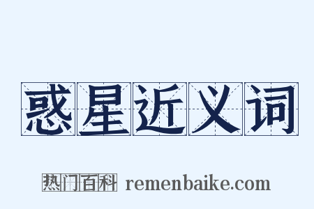 惑星近义词是什么意思的图片